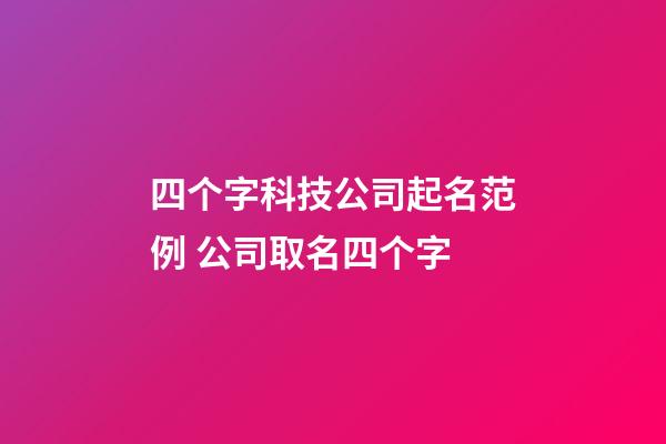 四个字科技公司起名范例 公司取名四个字-第1张-公司起名-玄机派